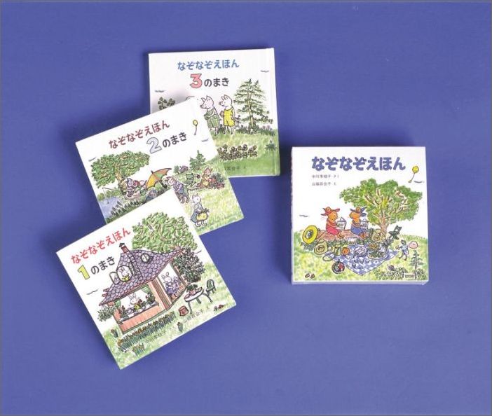 楽天ブックス なぞなぞえほん 3冊 中川李枝子 9784834030310 本